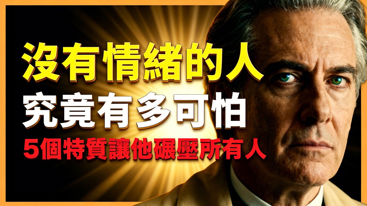 越沒 “情緒” 的人越可怕？5 個特質讓他悄悄碾壓所有人 #人生智慧 #心理學 #人性 #思維模式 #成功哲理