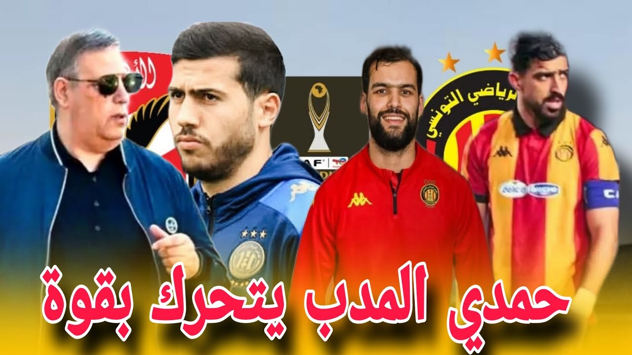 قبل مباراة الأهلي… حمدي المدب يتحرك بقوة 🔥 جلسة خاصة مع توغاي وبن حميدة وعرض ضخم لحسام تقا!