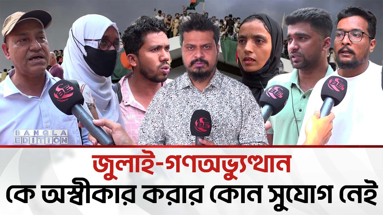 জুলাই সনদ বাস্তবায়নের দাবি সাধারণ মানুষের | জনমত | Jonomot | Bangla Edition