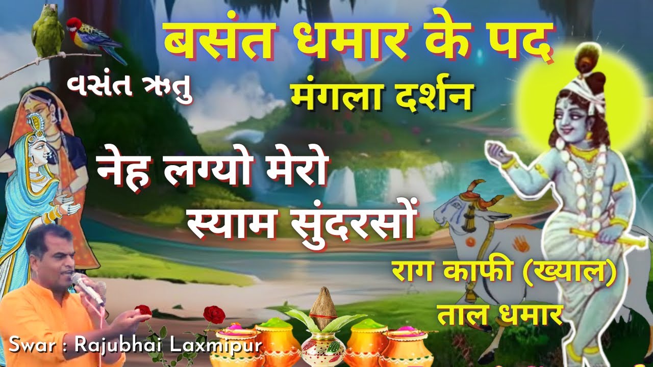 Pushtimarg Kirtan Neh Lagyo Mero Shyam Sundar So Raag Kafi Dhamar Ke Pad Vasant Dhamar Kirtan