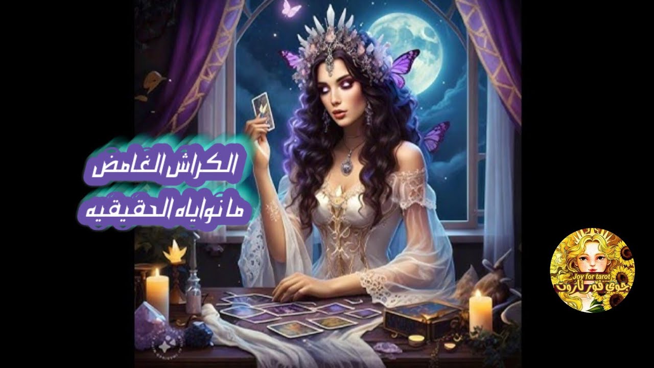 الگراش الصامت 🤫 ماهي نواياه الحقيقيه 🫀 حسب الحرف الأول من اسم حبيبك او حبيبتك أو اختر حجر 🧿
