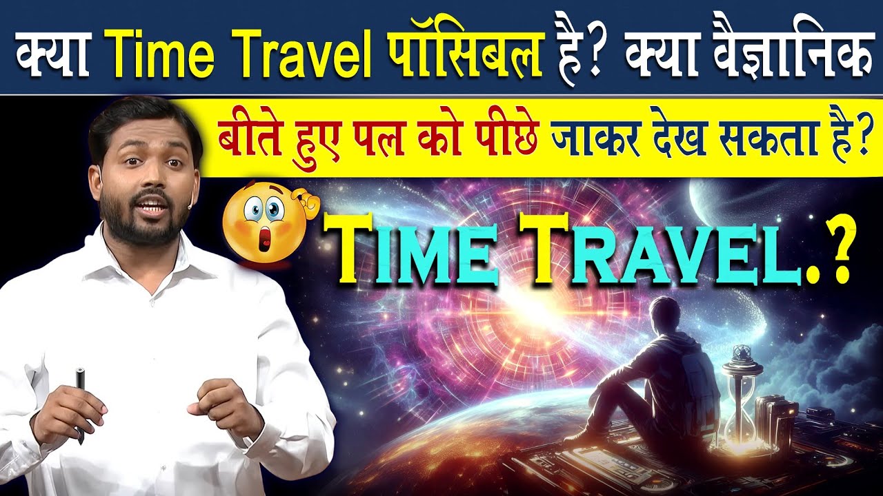 क्या Time Travel पॉसिबल है? | क्या वैज्ञानिक बीते हुए पल को पीछे जाके देख सकता है?