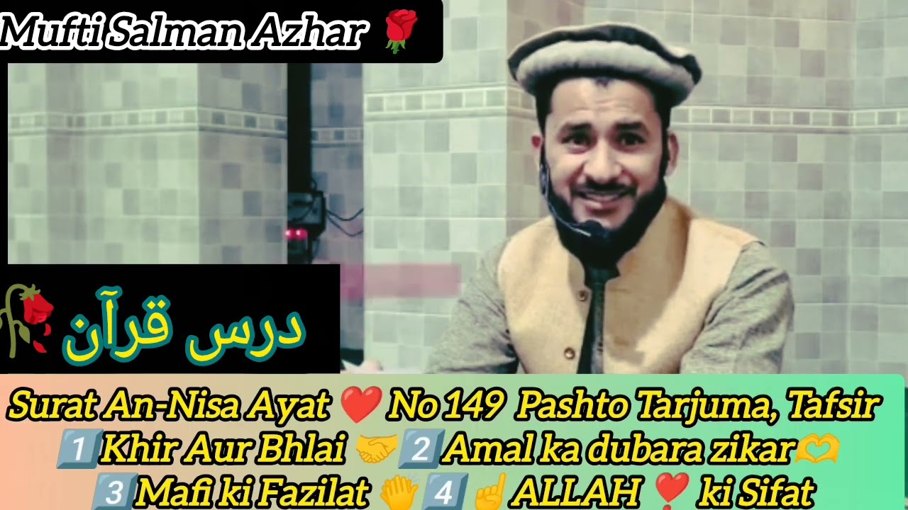 🪴Da Quran❣️ Pa Zra Pore Ayat |💌Surah An-Nisa 149🫀 Tarjuma ,Tafsir🥀|Mufti Salman Azhar Pashto Bayan 💯