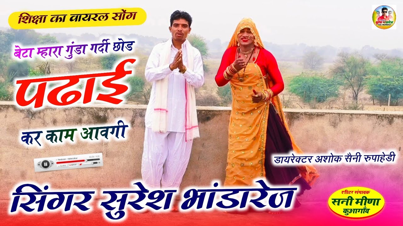 शिक्षा का शानदार मीणा गीत 2025 ! बेटा म्हारा गुंडा गर्दी छोड पढाई कर काम आवगी ! सिंगर सुरेश भांडारेज