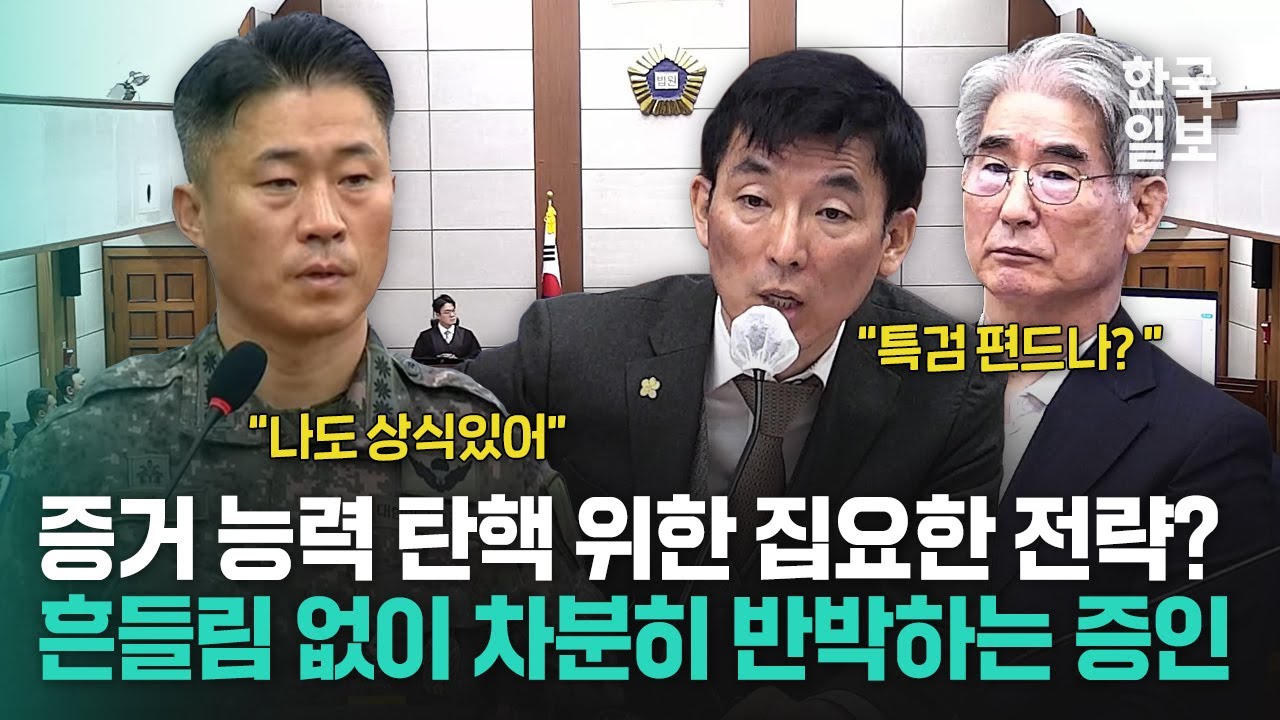 특검 측 증거 탄핵시키려는 김용현 측 변호인의 집요한 질문에도 흔들림 없이 상식적 답변한 김창학 군사경찰단장