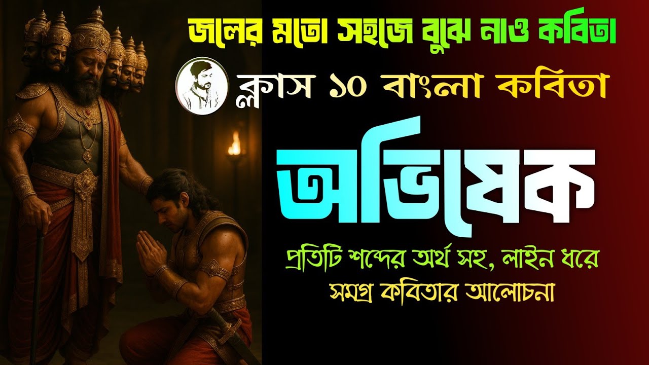 Class 10 Bengali Abhishek by Michael Madhusudan Dutta || অভিষেক কবিতার আলোচনা ||