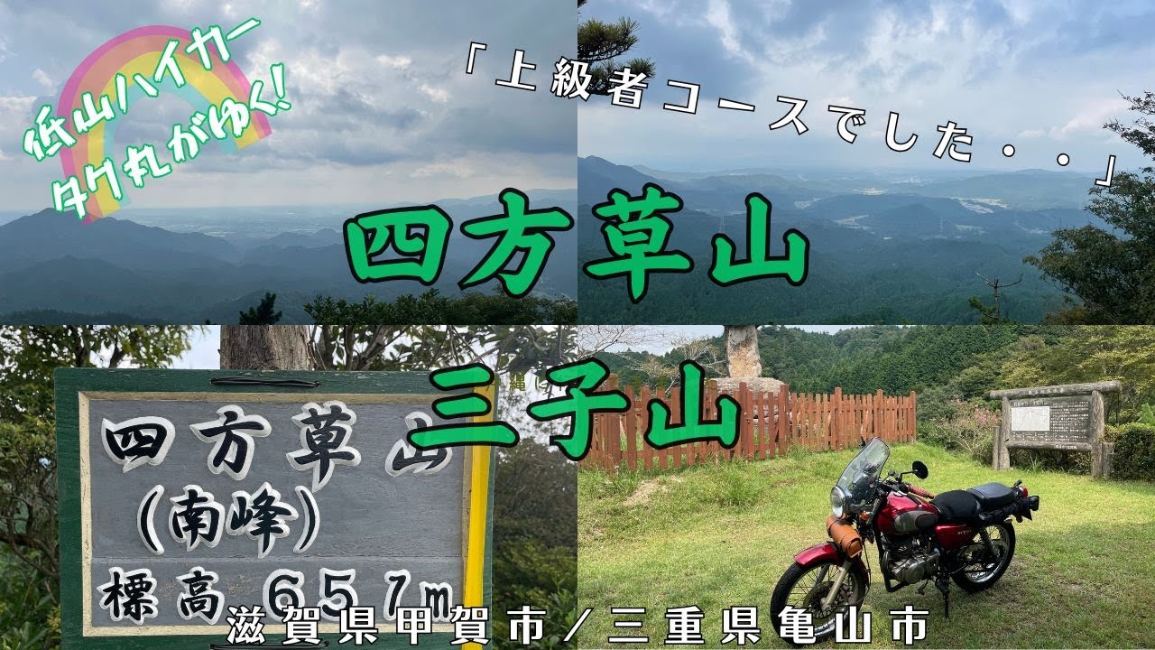 登山『四方草山（南峰）+三子山』（滋賀県甲賀市/三重県亀山市）