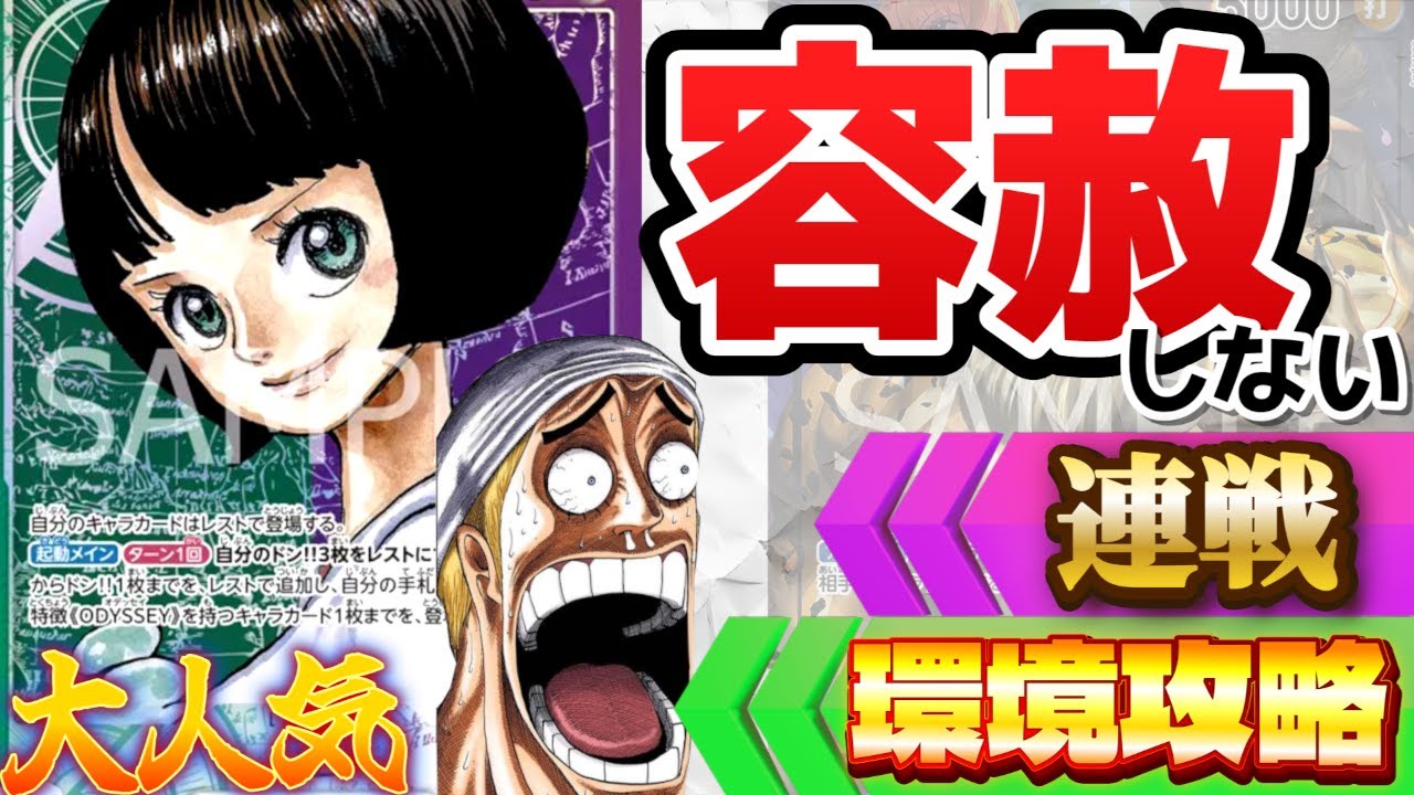 【ワンピースカード】環境TOP相手に容赦なし！！環境攻略連戦4ロビン最高です(^^)/緑紫リムVS黄エネルVS黒ルッチ　対戦動画　デッキレシピ有【初心者向け】