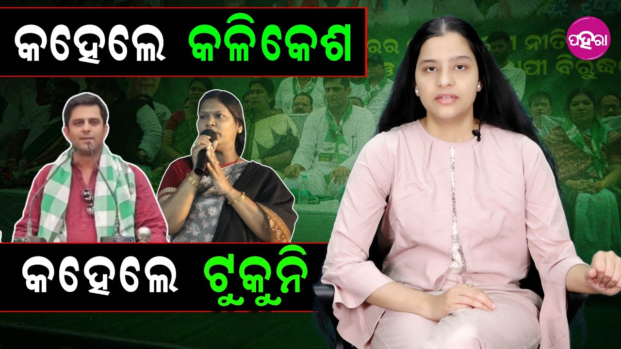 Kalikesh and Tukuni Slam BJP Over Poor Governance II କହେଲେ କଳିକେଶ, କହେଲେ ଟୁକୁନି