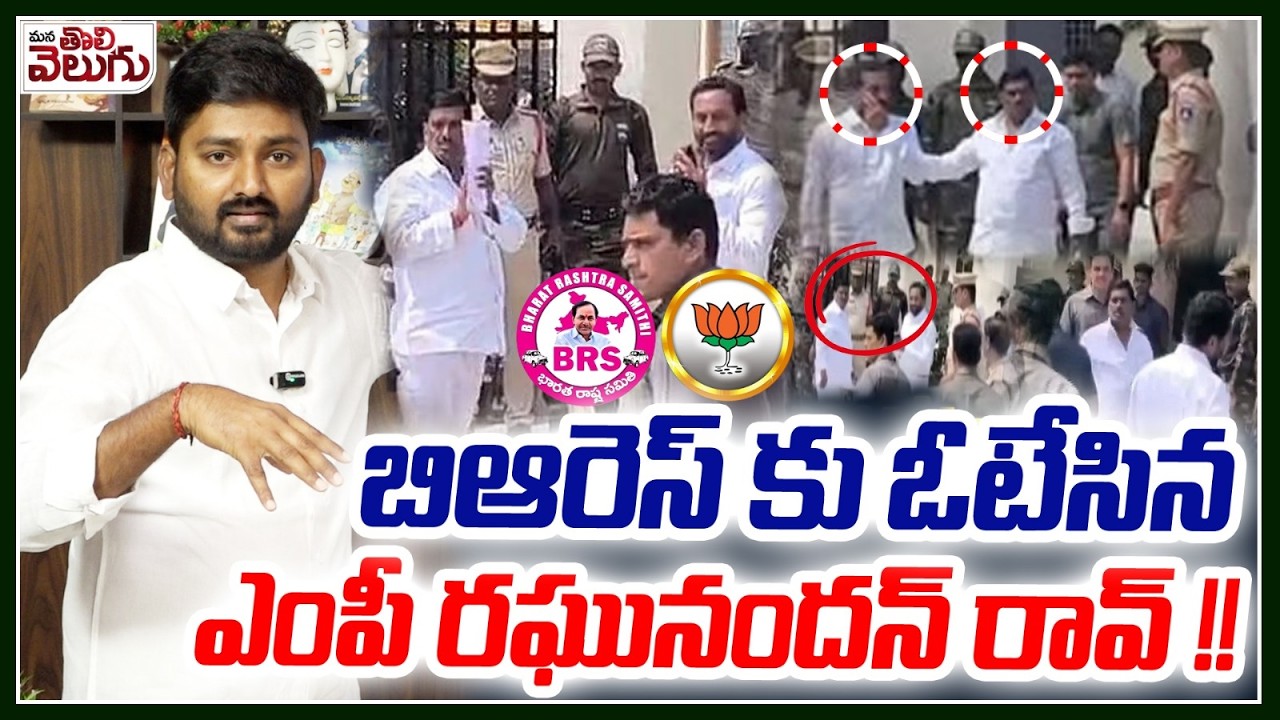 బిఆరెస్ కు ఓటేసిన ఎంపీ రఘునందన్ రావ్ !! Mp Raghunandhan Rao Support Brs Counselor | Mana Tolivelugu