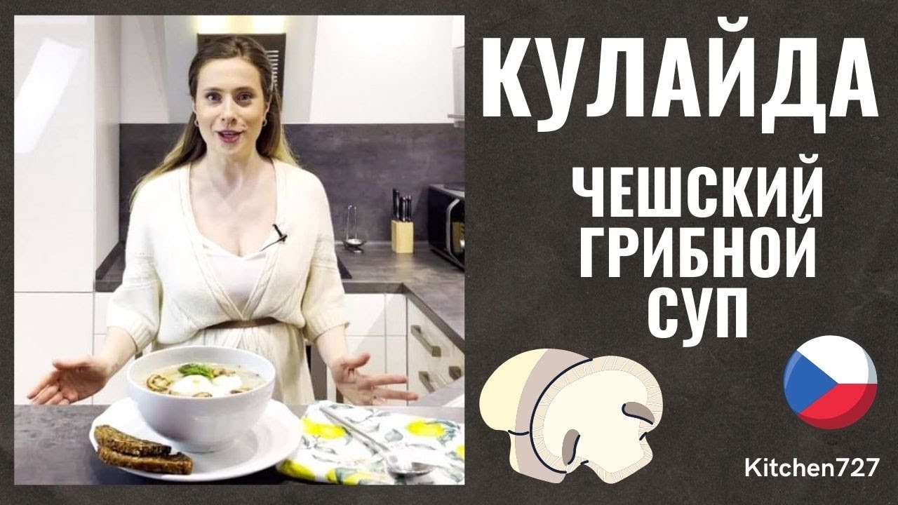 Как приготовить традиционную Кулайду – чешский суп с грибами
