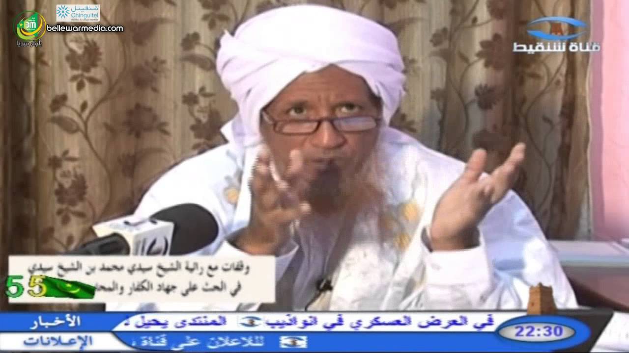 وفقة مع رائية الشيخ سيدي محمد في الحث على جهاد الكفار - فضيلة الشيخ ابراهيم بن يوسف  - قناة شنقيط