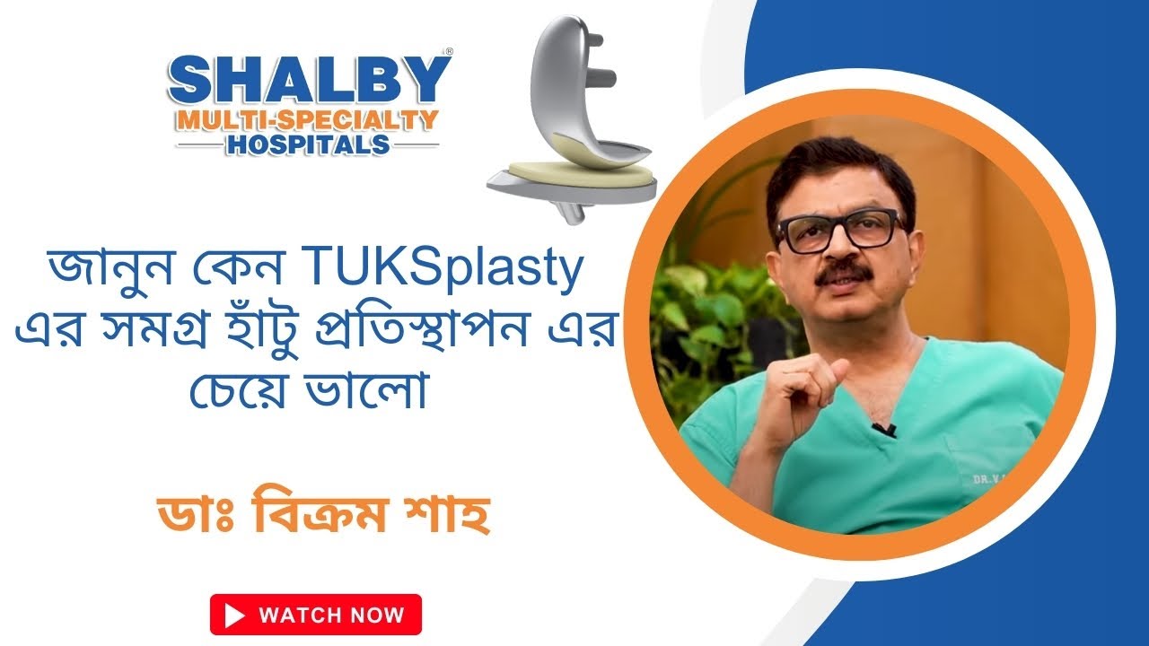 জানুন কেন TUKSplasty এর সমগ্র হাঁটু প্রতিস্থাপন এর চেয়ে ভালো | ডাঃ বিক্রম শাহ | কল করুন  9904399881