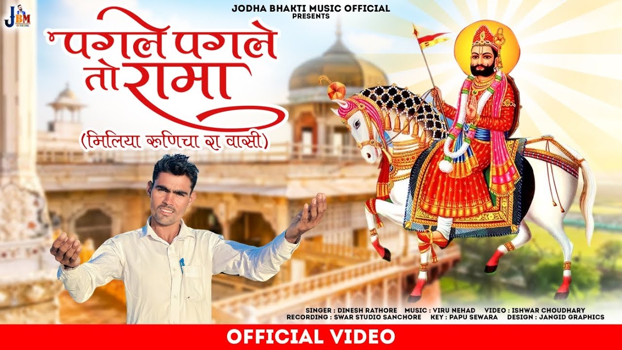 ll पगले पगले रोमा बाग लगाऊं ll New Ramdevji Bhajan 2023 ll Dinesh Rathore ll @narayanjodha