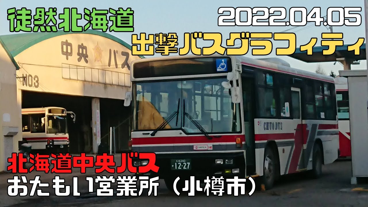 2022 04 05　北海道中央バス　おたもい営業所（小樽市）　出撃バスグラフィティ