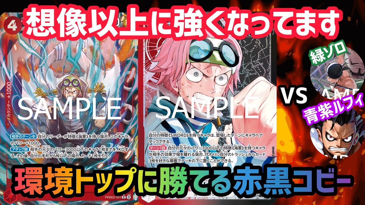 [ワンピカ対戦]新カード追加により強化された赤黒コビーがマジで強いです！緑ゾロにも青紫ルフィにも戦えます[ワンピースカードゲーム]