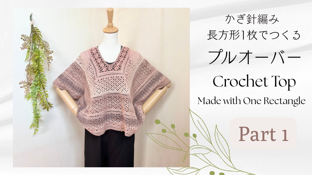 長方形1枚でつくるプルオーバー《かぎ針編み／crochet tutorial》Top made with one rectangle