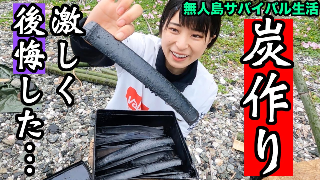 【無人島サバイバル#12】竹炭作り、軽い気持ちで始めたら数時間後に激しく後悔…