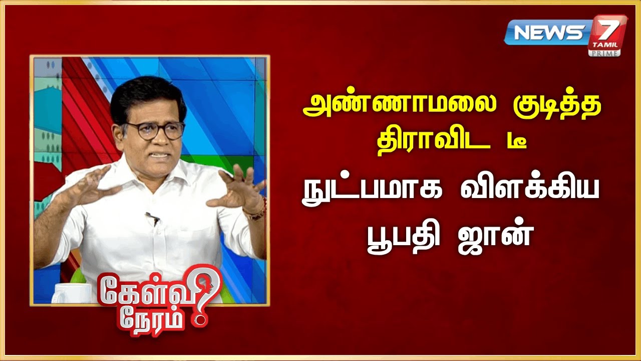 அண்ணாமலை குடித்த திராவிட டீ - நுட்பமாக விளக்கிய பூபதி ஜான் | News 7 Tamil Prime