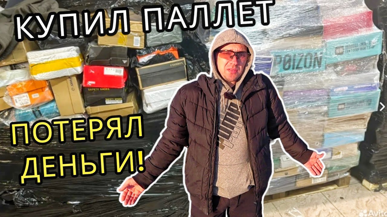 Купил ПАЛЛЕТ с ОЗОН для перепродажи на АВИТО. Распаковка и разочарование! Потратил деньги впустую!