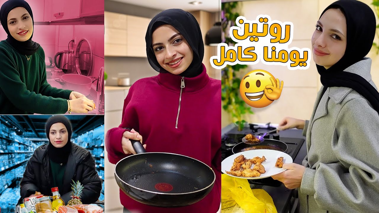 روتينا بعد سفر بابا وماما 💔 كيف بنقضي يومنا