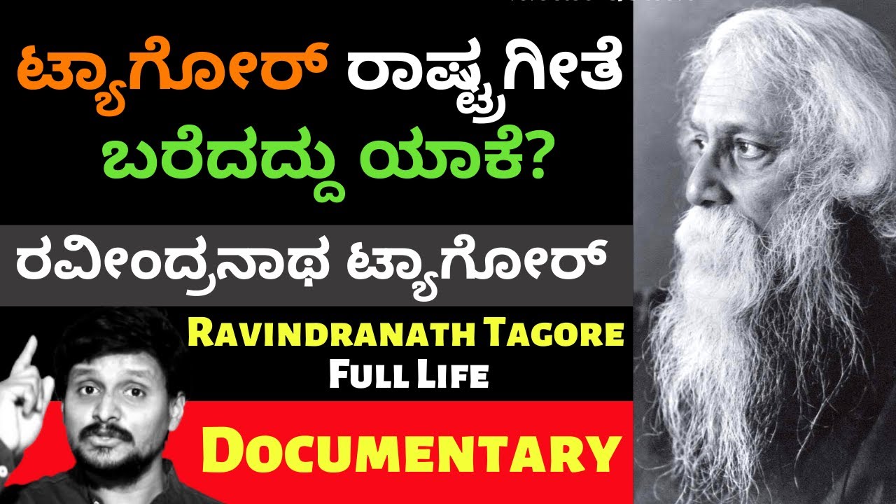 ರವೀಂದ್ರನಾಥ ಟ್ಯಾಗೋರ್ ವ್ಯಕ್ತಿಚಿತ್ರ | Full Version | Ravindranath Tagor Documentary | Kalamadhyama |