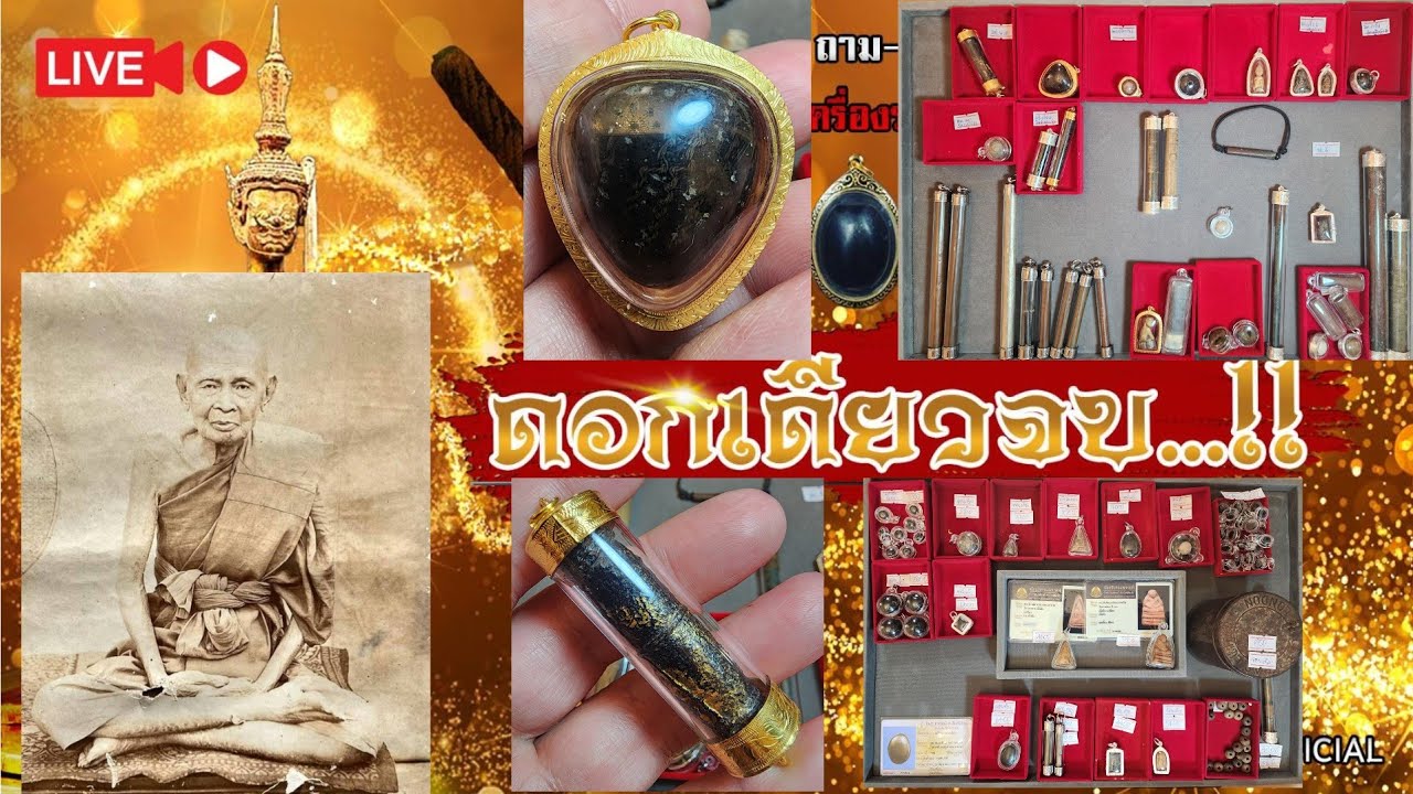 หาเงินต้นทอดผ้าป่าเด็กกำพร้า2วัด-บ้านพักคนชรา(รวมหลายคณาจารย์)ดอกเดียวจบ6/3/69
