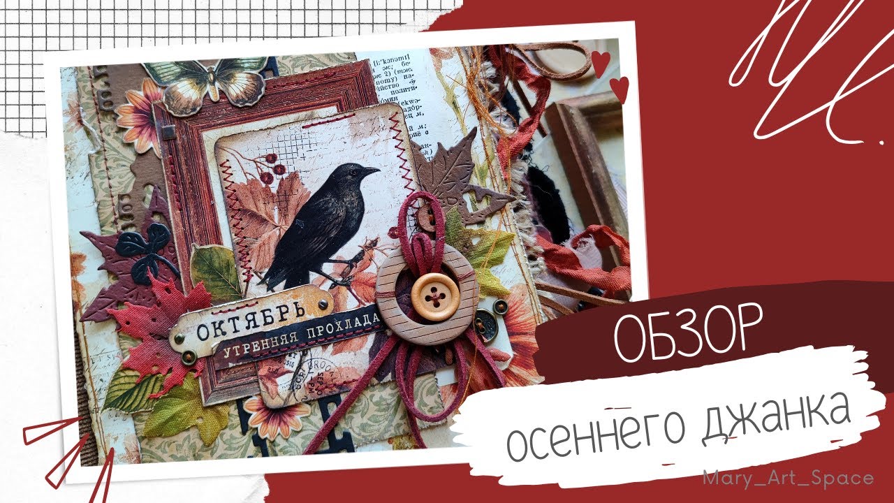 ОБЗОР блокнота ОСЕННИЙ НУАР