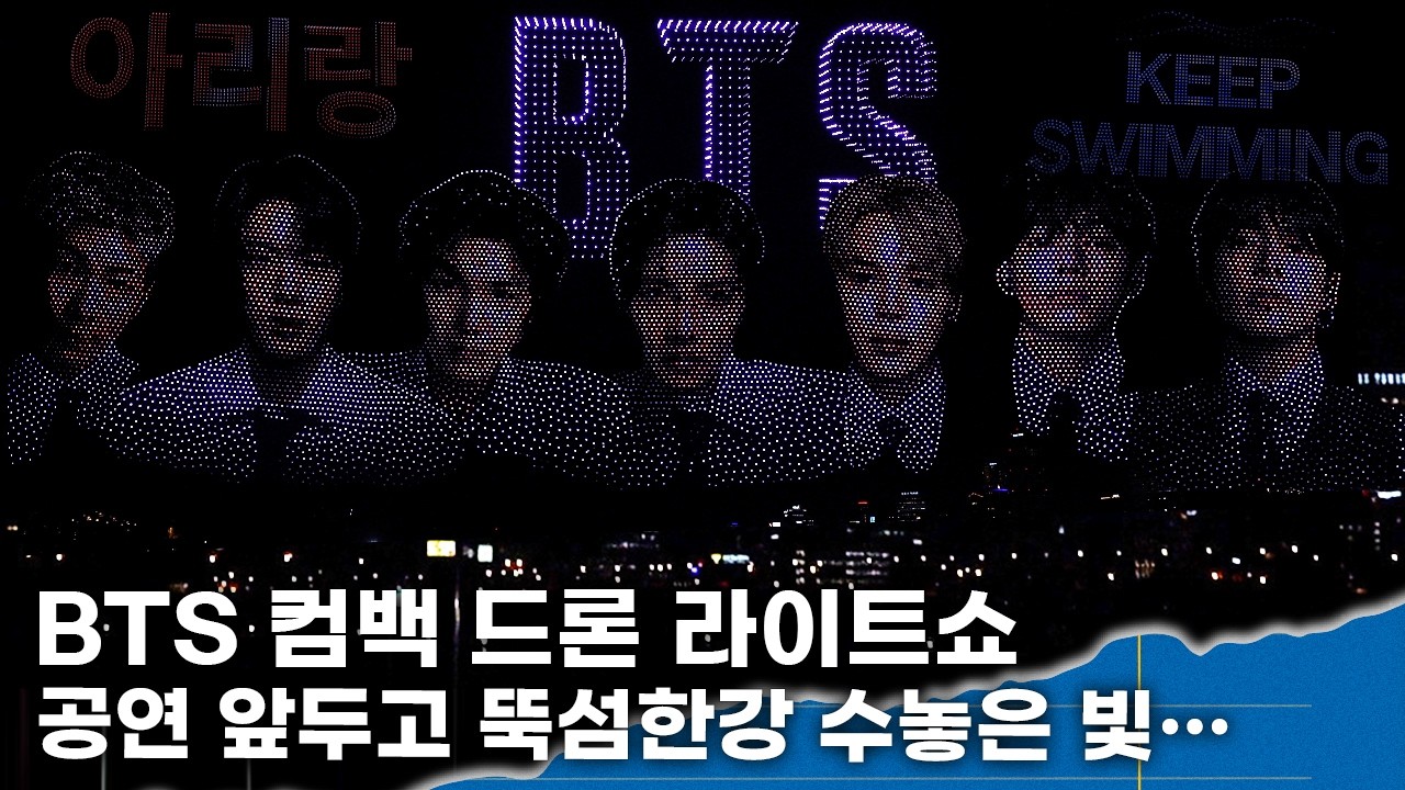 BTS, 공연 앞두고 뚝섬한강 수놓은 빛…컴백 드론 라이트쇼