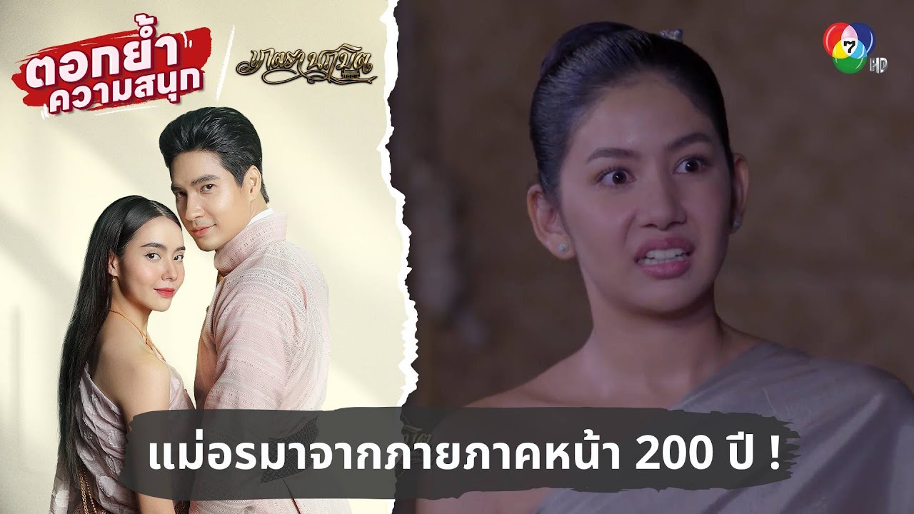 แก้วลมจับ แม่อรมาจากภายภาคหน้า 200 ปี ! | ตอกย้ำความสนุก เภตรานฤมิต EP.6