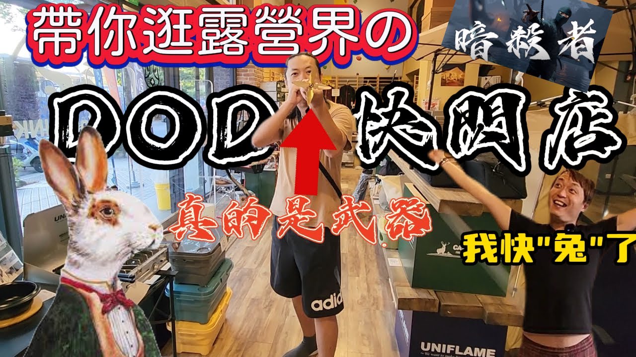 帶你逛露營界的暗殺者|超多便宜福利品露營用品|DOD快閃店|戶外林區outdoorlink|[老史強在哪裡][廢柴俱樂部]