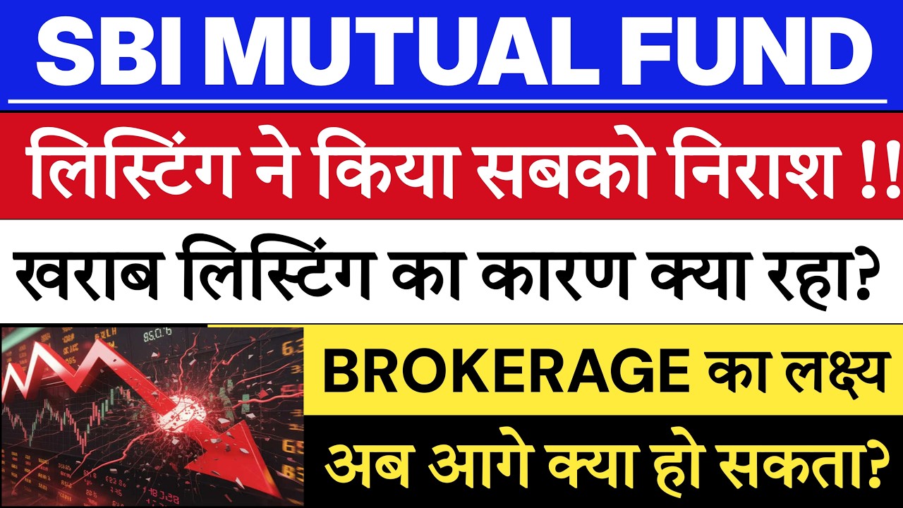 SBI Mutual Fund share price | SEBI Mutual Fund IPO Listing | SBI Mutual Fund share target 🔥