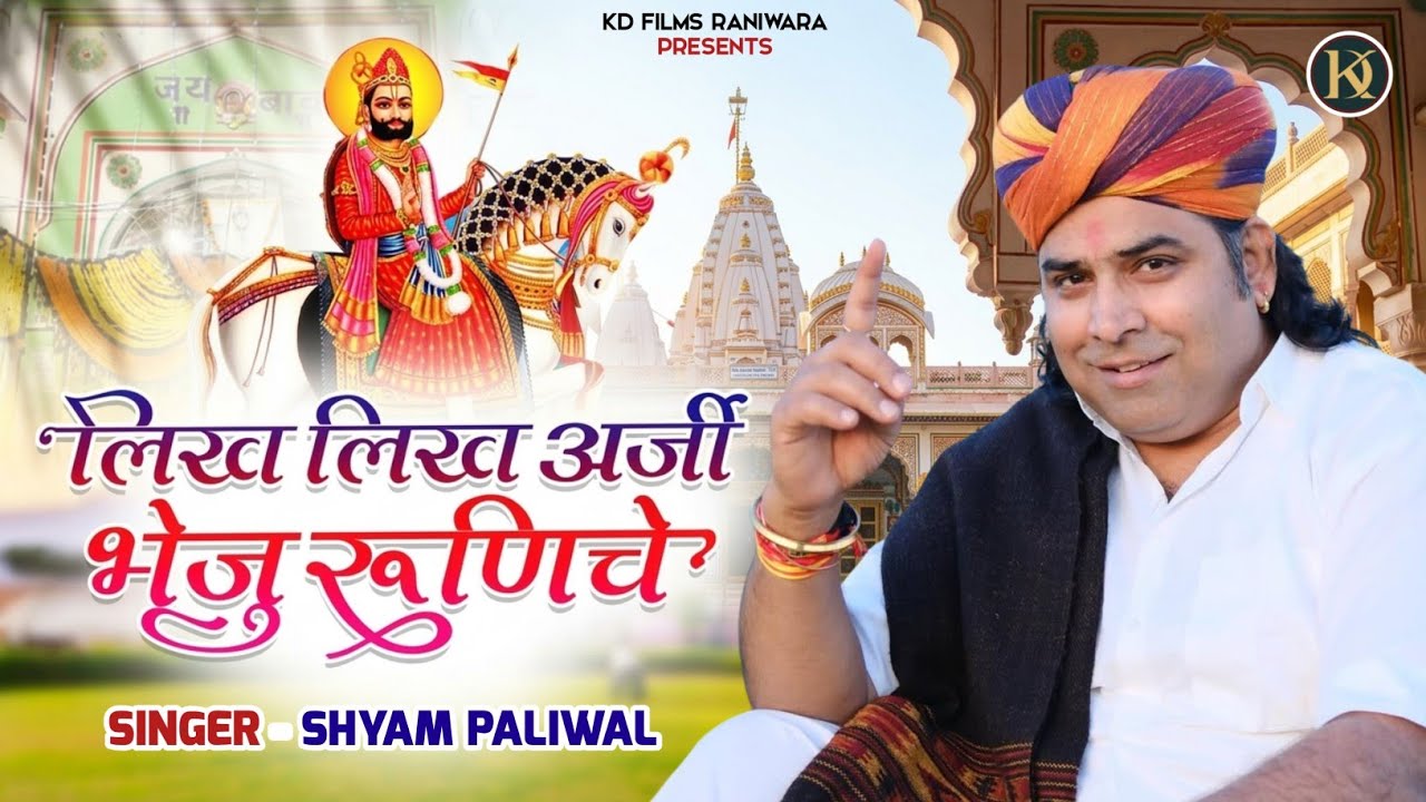श्याम पालीवाल का भजन वायरल | बाबा रामदेवजी का सुप्रसिद्ध पौराणिक भजन | Likh Likh Araji Bheju Ranuja 