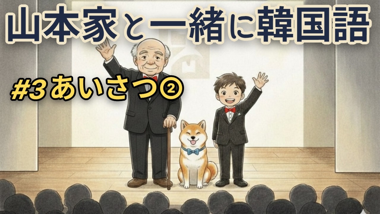 山本家と一緒に韓国語 #3｜あいさつ②【超初心者向け・ゆっくり会話】