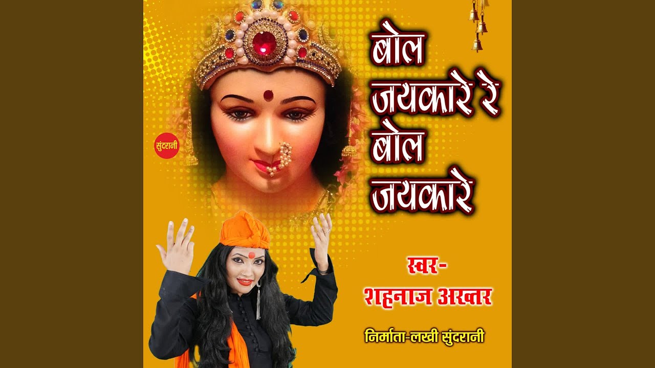 Bol Jaikare Re Bol Jaikare
