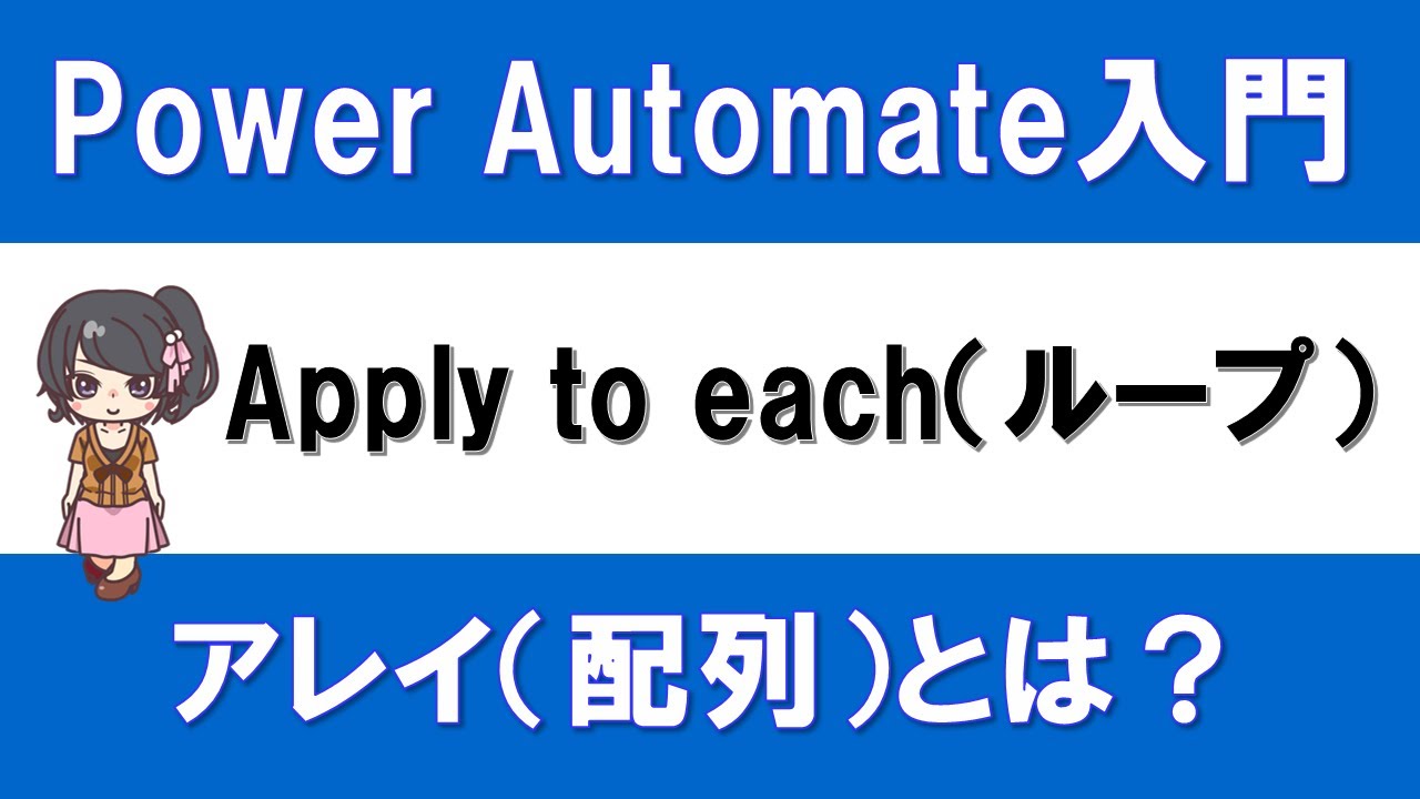 【PowerAutomate入門】Apply to eachとは？～アレイ（配列）を1つずつ処理する方法～