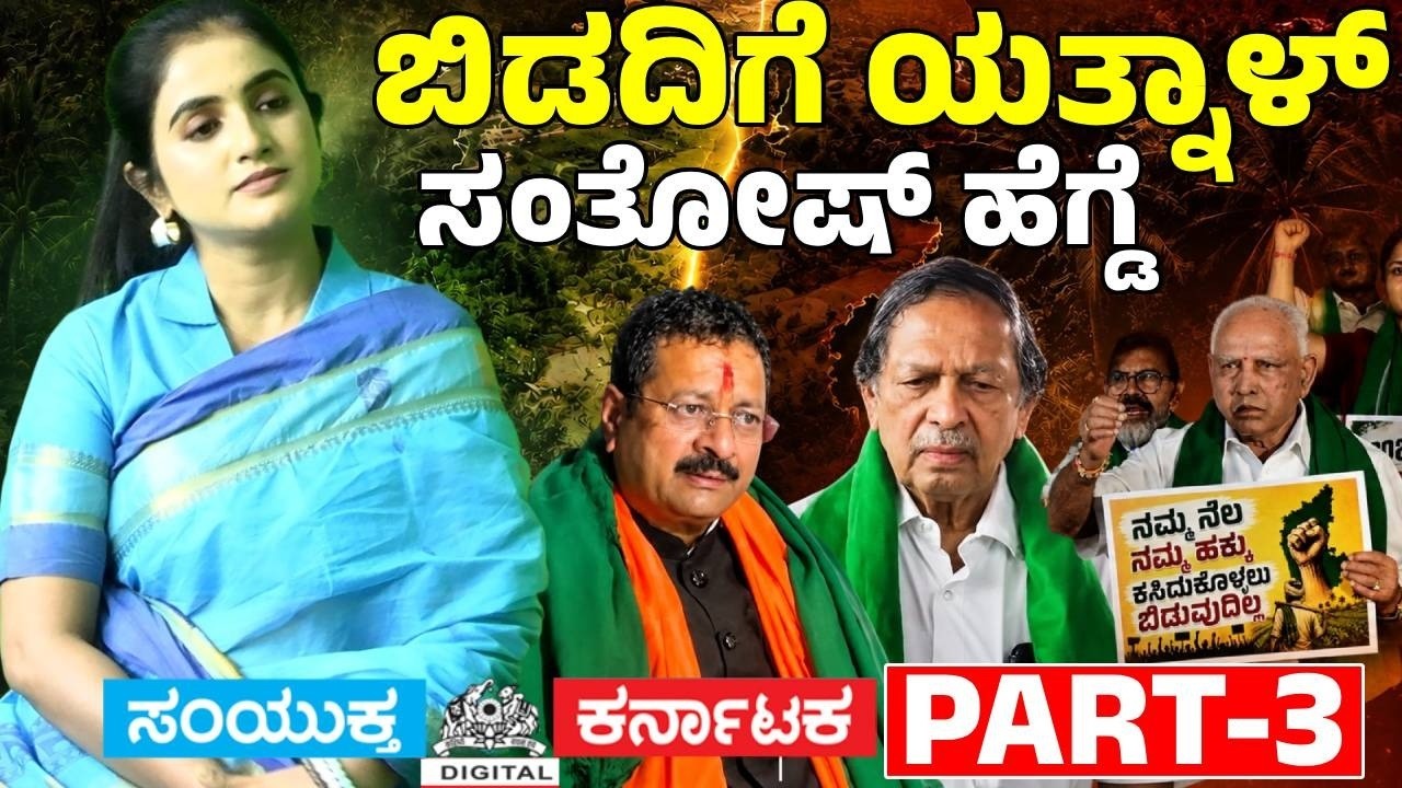 Bidadi Township Protest | Jahnavi Interview Part 3 | Yatnal, B.Y. Vijayendra, DK Shivakumar, JD(S)