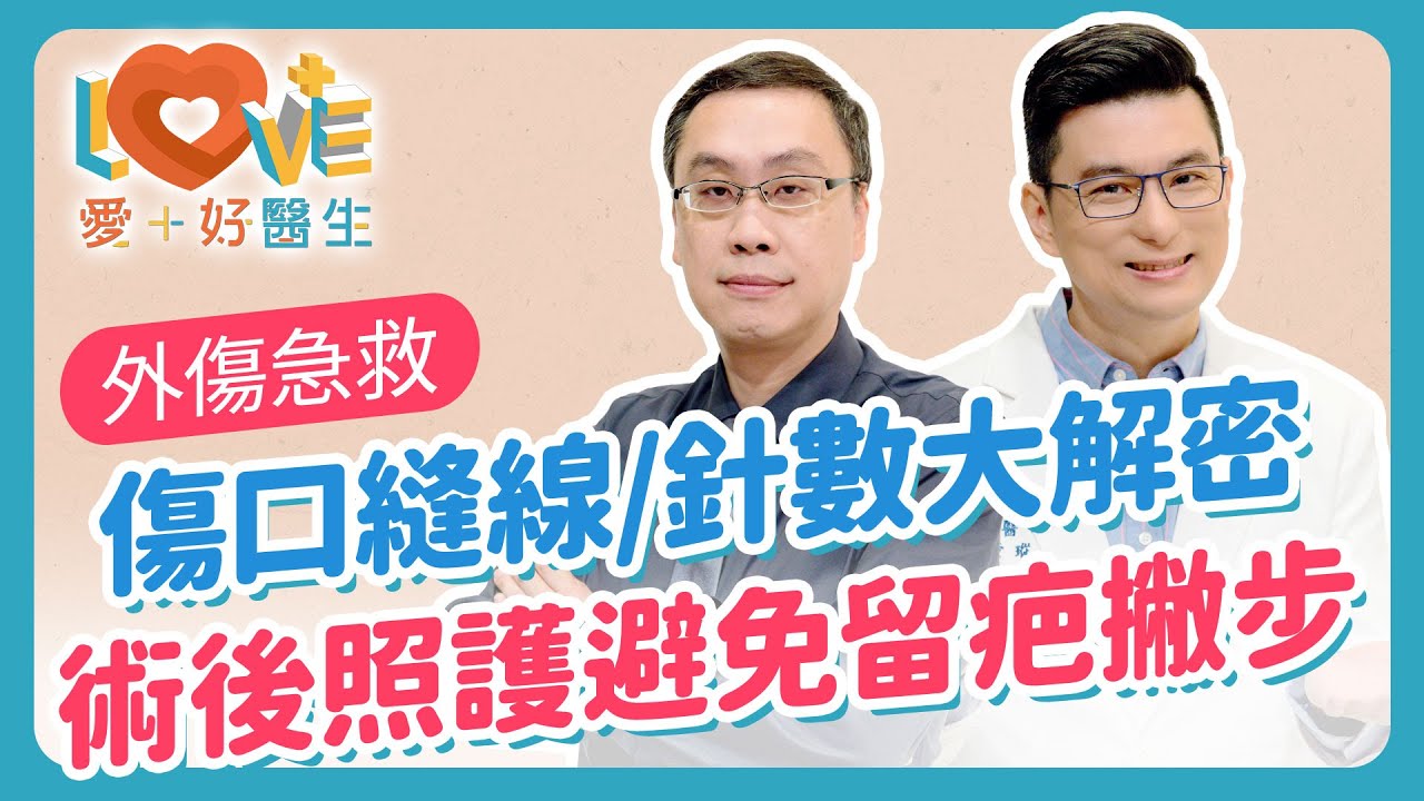 傷口縫合不留疤有技巧！小傷口反而留大疤？為什麼醫生不建議傷口用優碘？怕留疤傷口不縫線可以嗎？有種傷口縫合越密越慘？美容膠帶與除疤藥膏亂用無效？傷口縫合迷思全破解！｜黃瑽寧（feat. 傅志遠）