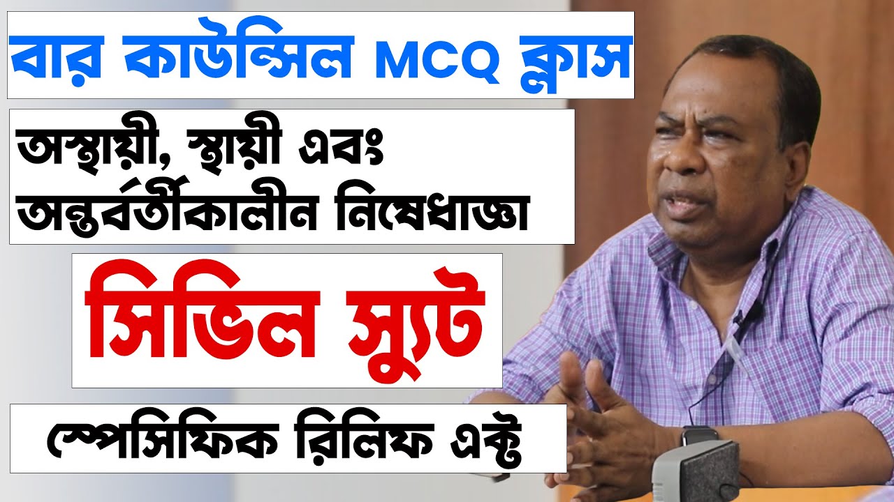 অস্থায়ী নিষেধাজ্ঞা, স্থায়ী নিষেধাজ্ঞা এবং অন্তর্বর্তীকালীন নিষেধাজ্ঞা কি? Specific Relief Act, 1877