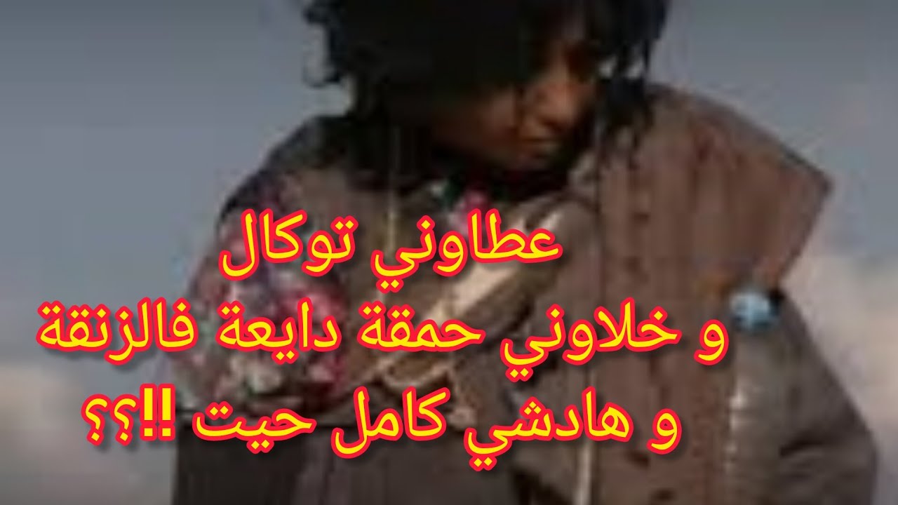 صحاباتي غايديرو ليا احسن شمس العشية و غايخليوني حمقة دايعة فالزناقي و السبب هو !!