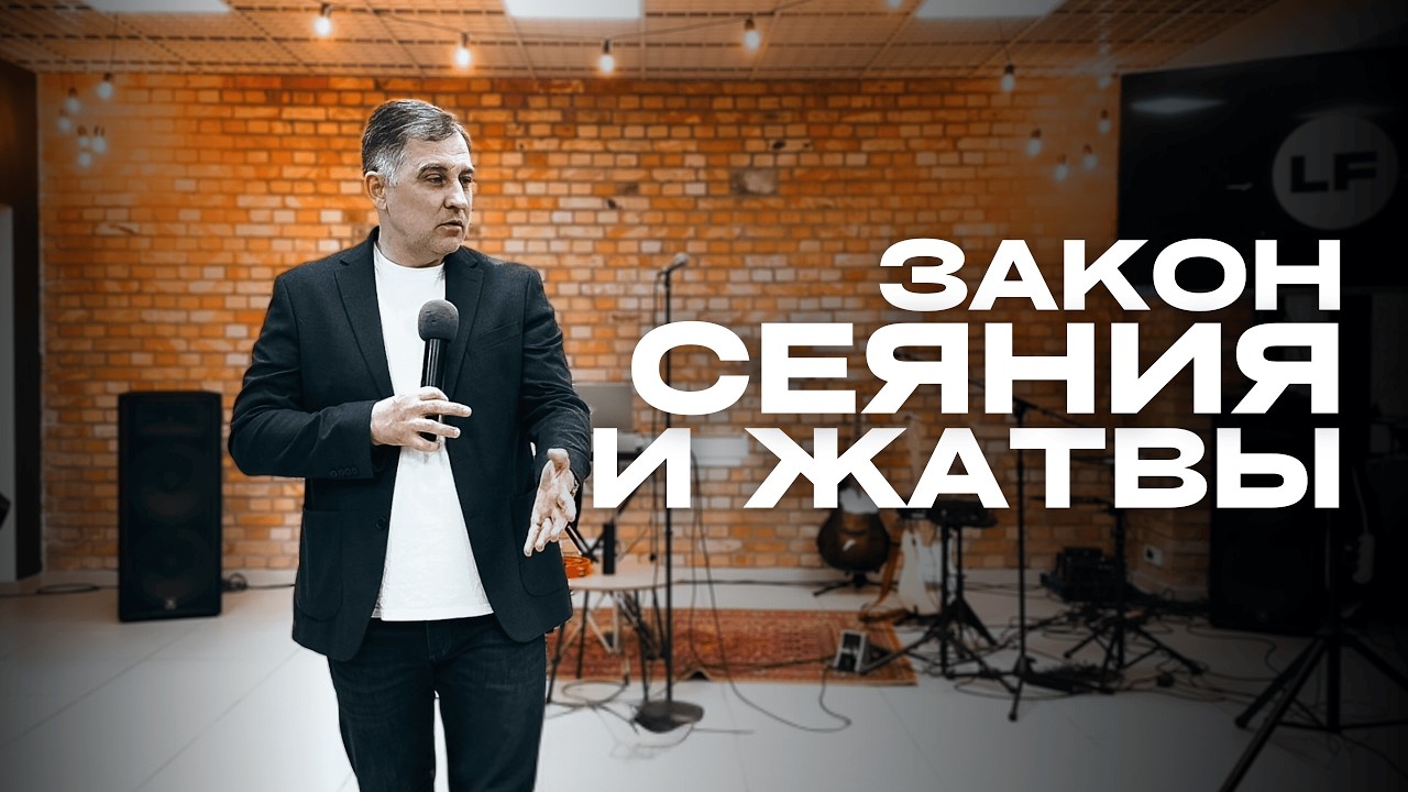 Закон сеяния и жатвы | Богаславский Богдан | Legacy of Faith | Наследие Веры