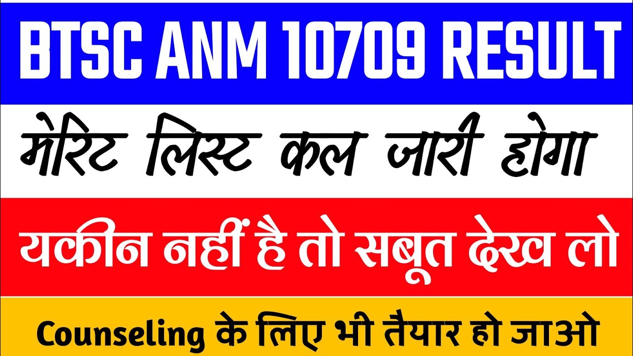 BTSC ANM 10709 Merit List 2022 | BTSC ANM Cut off 2022 | btsc anm 10709 ka counseling kab hoga |BTSC
