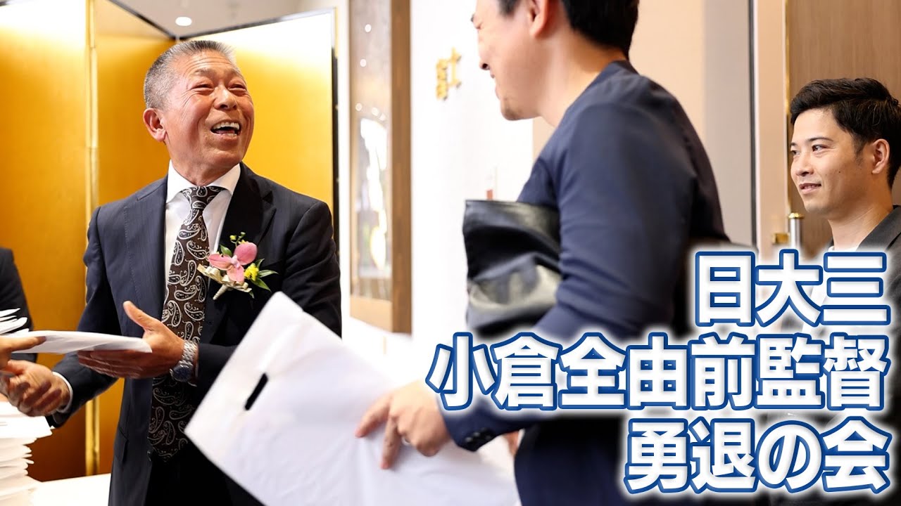 日大三高・小倉全由前監督「勇退の会」【日刊スポーツ】