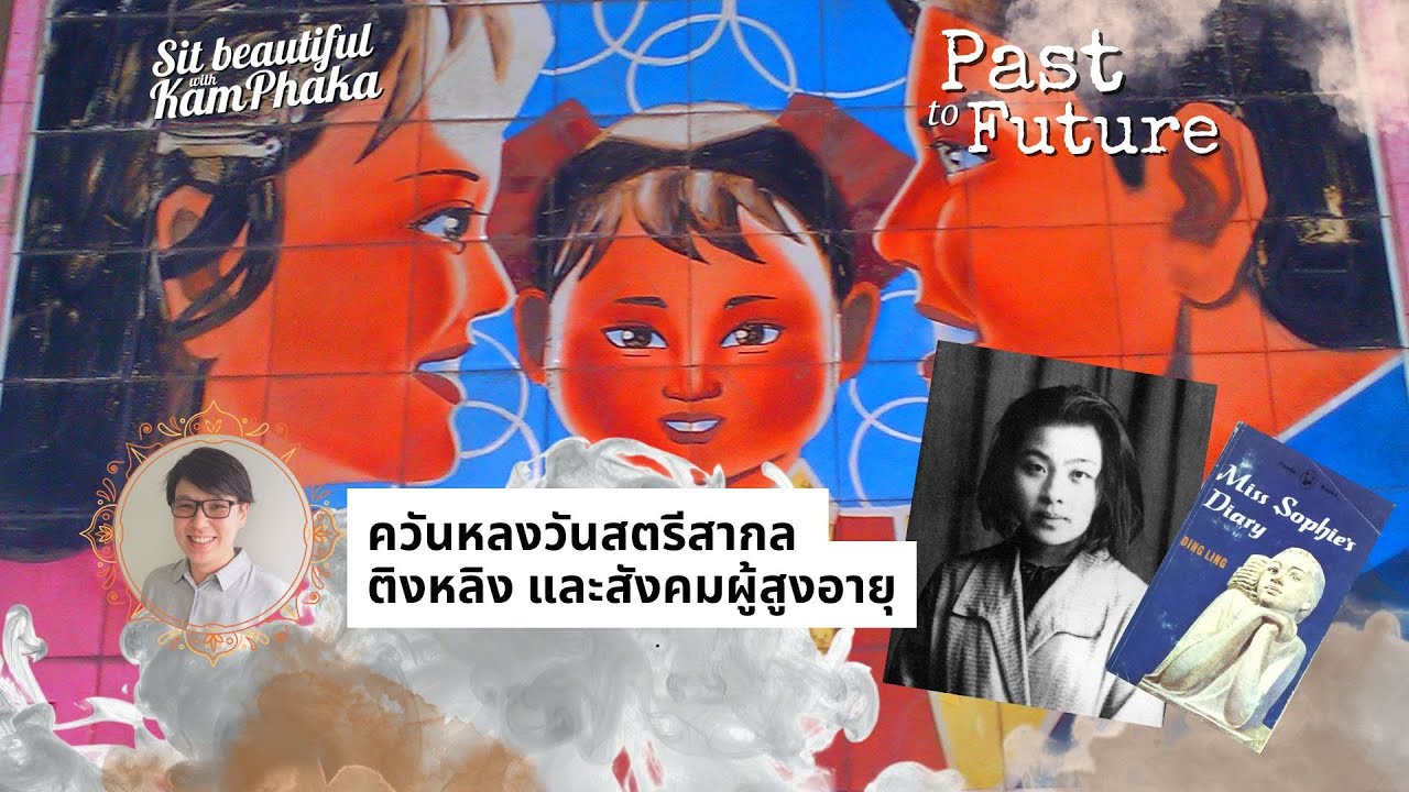 ควันหลงวันสตรีสากล ติงหลิง และสังคมผู้สูงอายุ