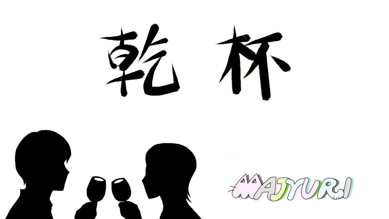 ♪乾杯