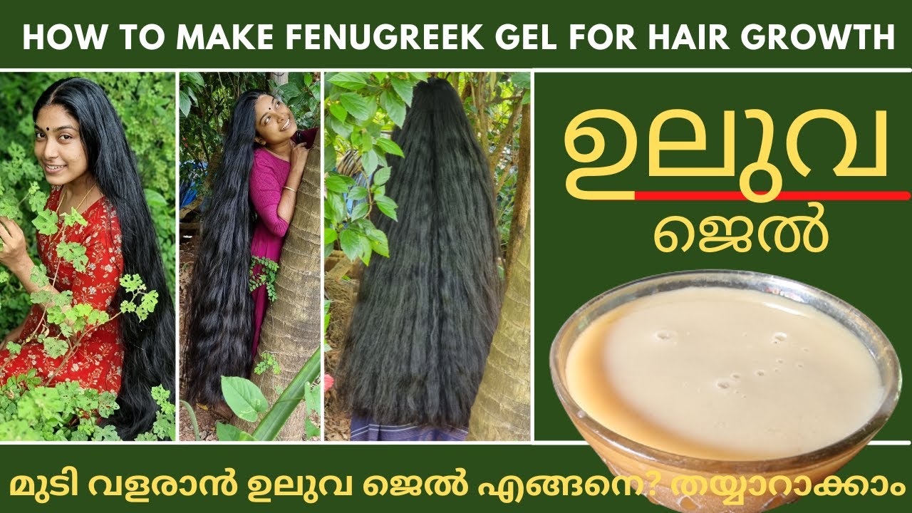 How to Make Fenugreek Gel for Fast hair growth | ഇടതൂർന്നു മുടി വളരാൻ ഉലുവ ജെൽ