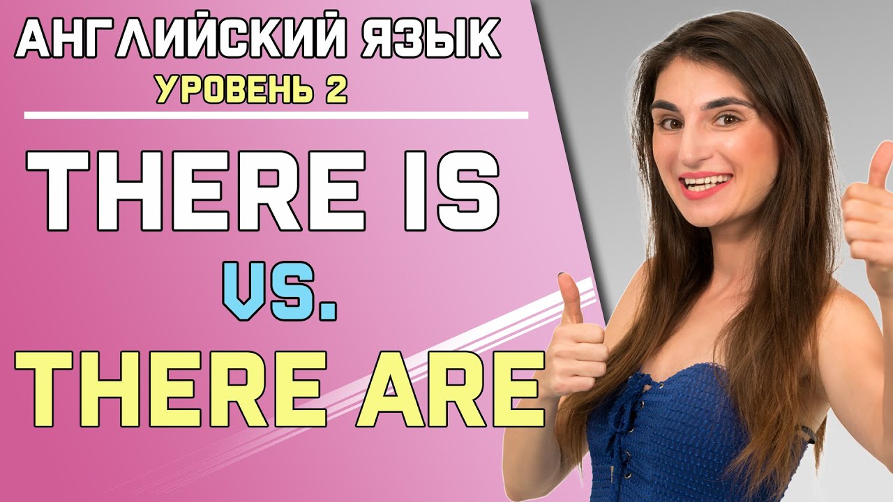 Урок 38. КОГДА УПОТРЕБЛЯЮТСЯ THERE IS / THERE ARE ( Ирина Мовсесян )