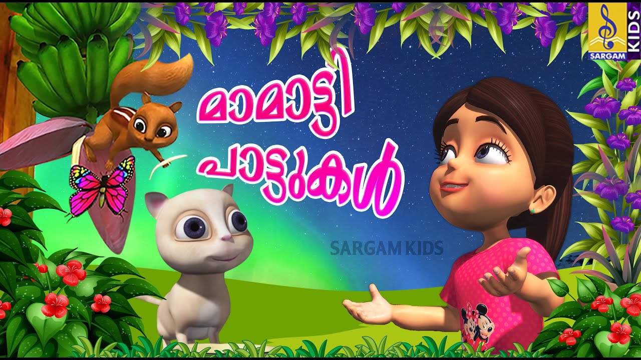 മാമാട്ടി പാട്ടുകൾ | Latest Kids Animation Songs | Animation Song | Mamatti Paattukal