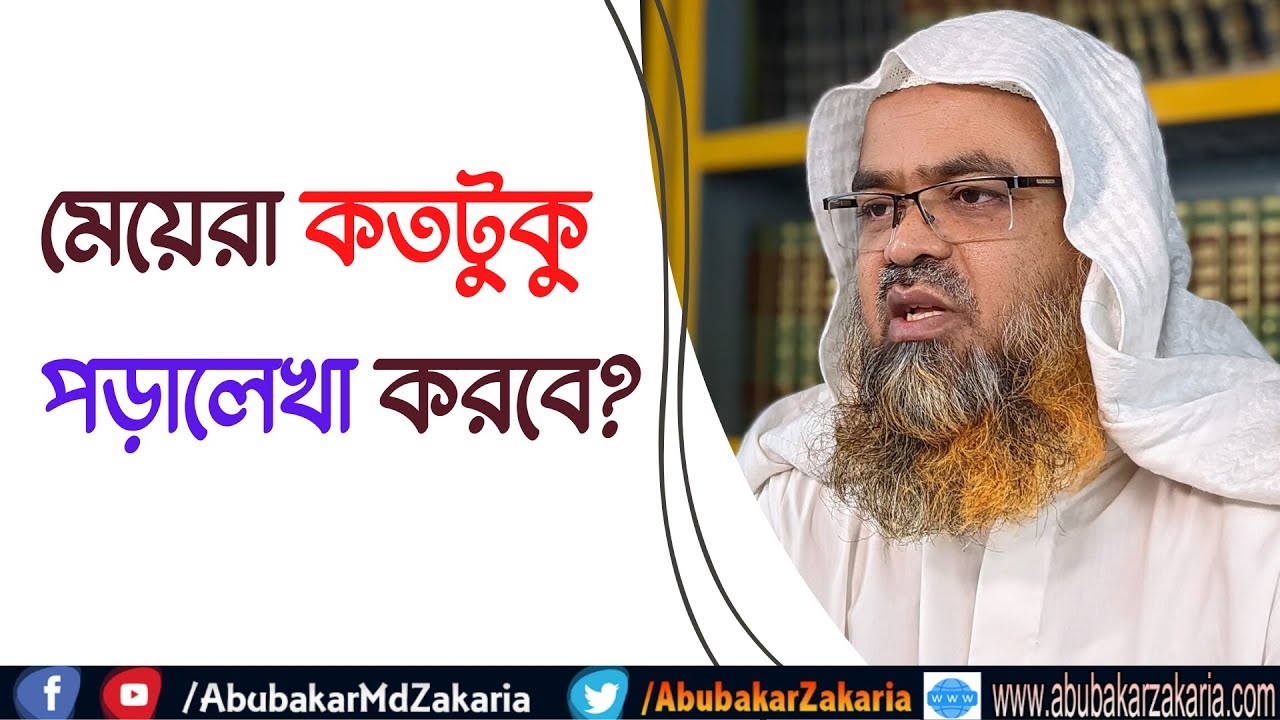 প্রশ্ন : মেয়েরা কতটুকু পড়ালেখা করবে?