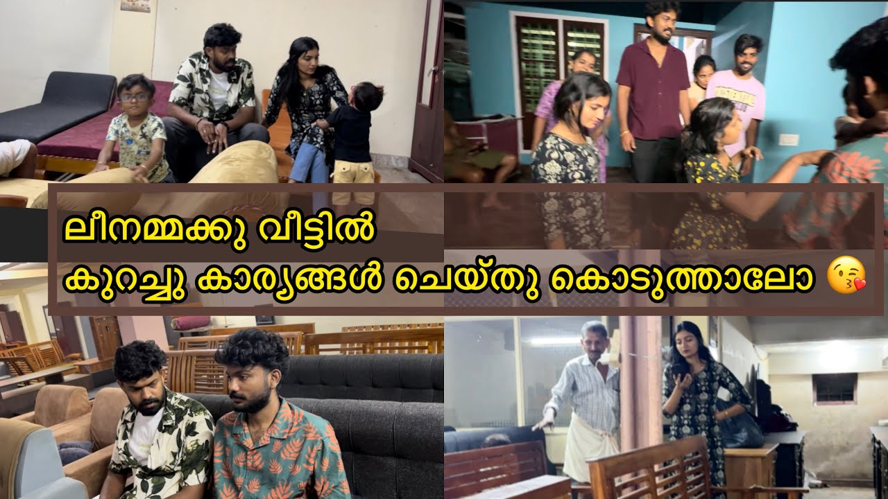 ലീനമ്മക്കു വീട്ടിൽ കുറച്ചു കാര്യങ്ങൾ ചെയ്തു കൊടുത്താലോ 🤌❤️